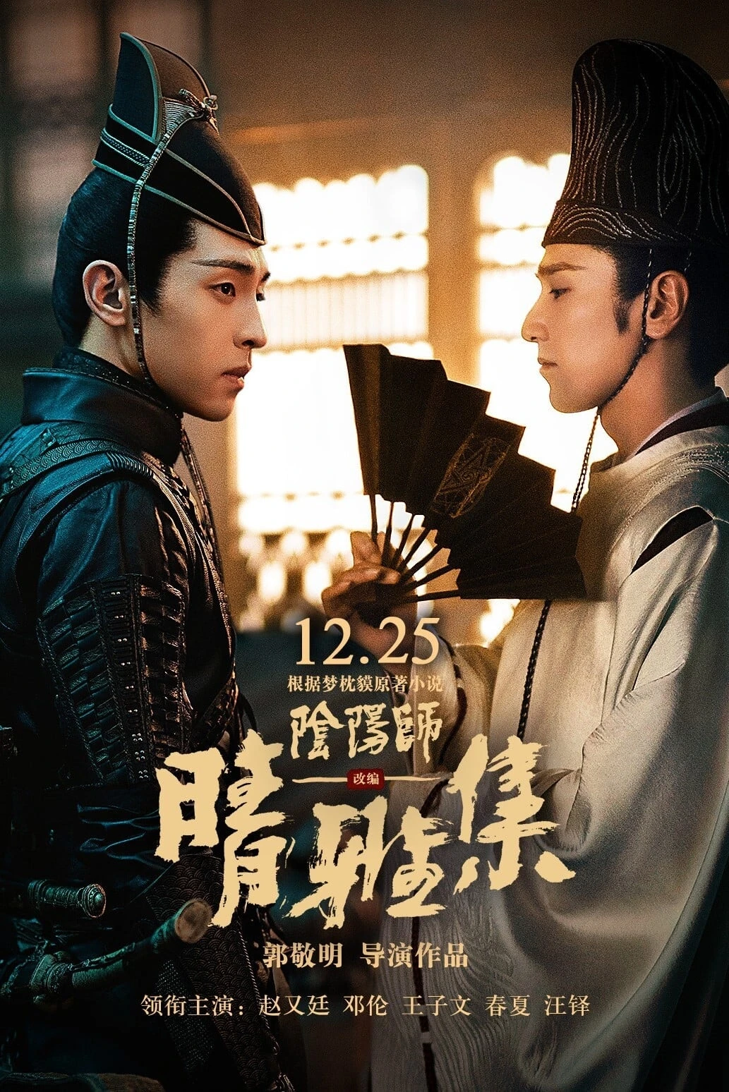 Xem phim Âm Dương Sư: Tình Nhã Tập - The Yin-Yang Master: Dream Of Eternity
