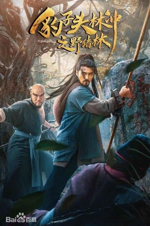 Xem phim Anh Hùng Lâm Xung 2 : Dã Trư Lâm - The Panther Head Hero 2 : Wild Boar Forest