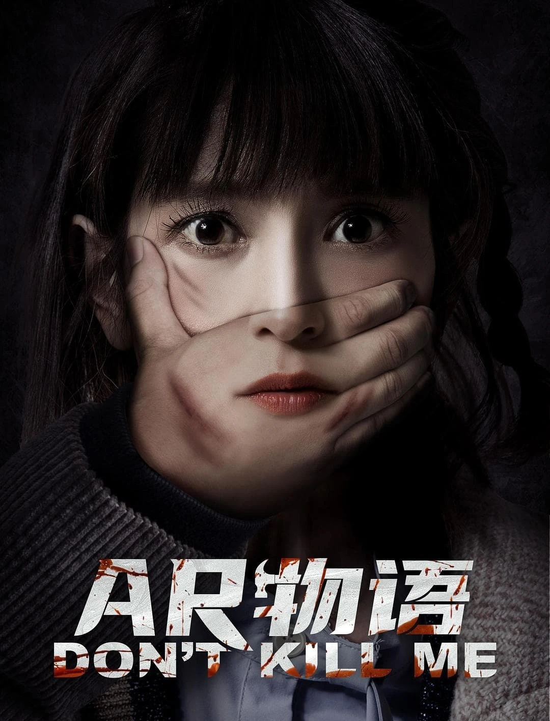 Xem phim AR Vật Ngữ: Xin Đừng Giết Tôi - AR Story (DONTKILLME)