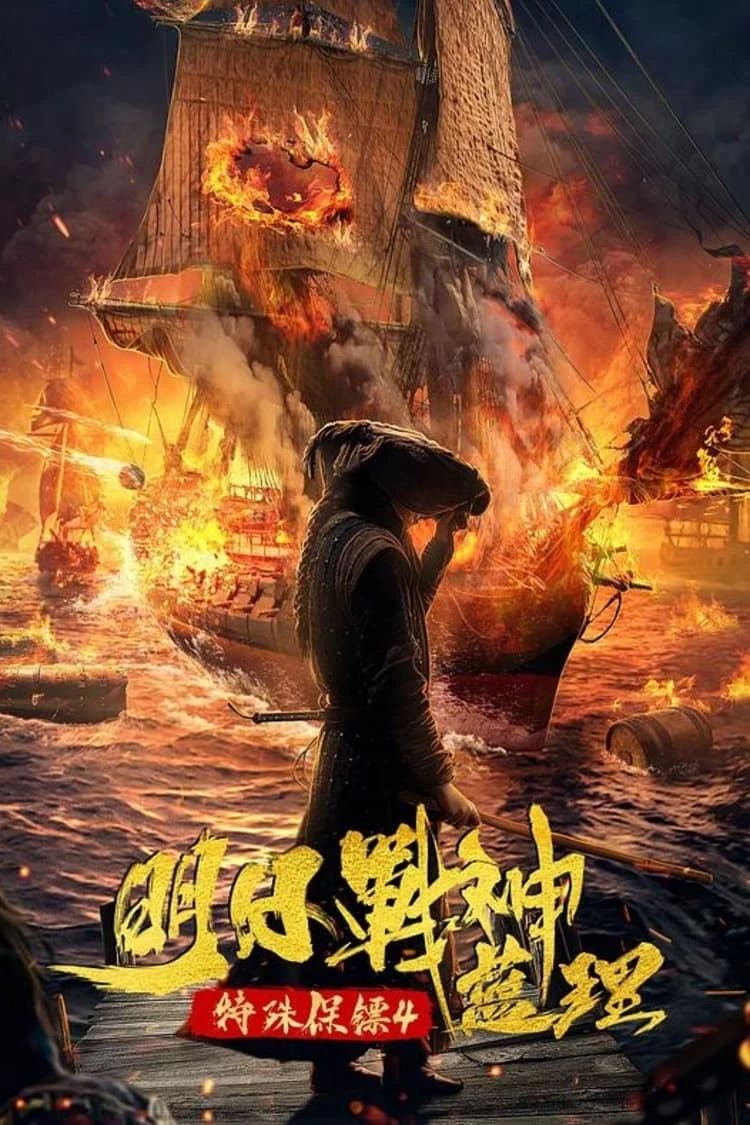 Xem phim Bảo Tiêu Đặc Dị 4 - Special Bodyguard 4