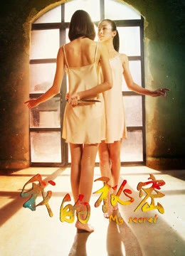 Xem phim Bí Mật Của Tôi - My Secret