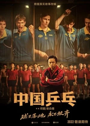Xem phim Bóng Bàn Trung Quốc: Cuộc Phản Công - Ping-Pong: The Triumph