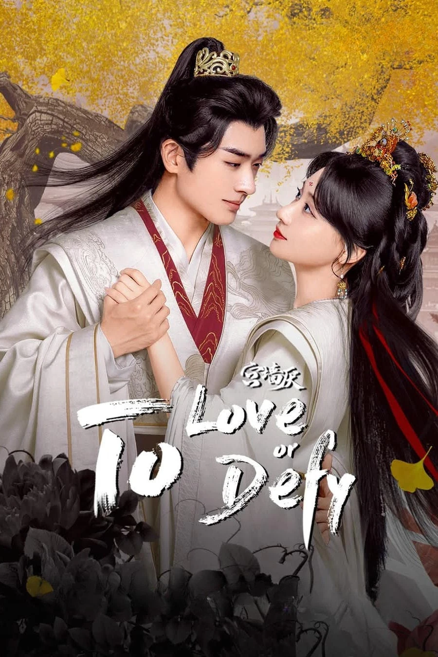 Xem phim Cung Tường Yếm - To Love Or To Defy