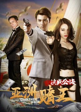 Xem phim Cuộc đọ sức đỉnh cao của Vua cờ bạc châu Á - Asian Gambling King's Showdown on the High