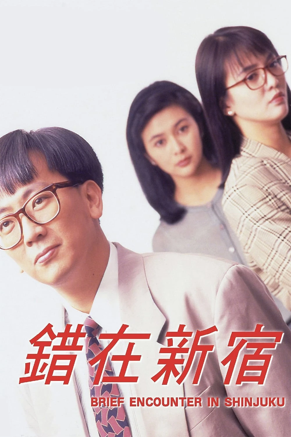 Xem phim Cuộc gặp gỡ ngắn ngủi ở Shinjuku - Brief Encounter in Shinjuku
