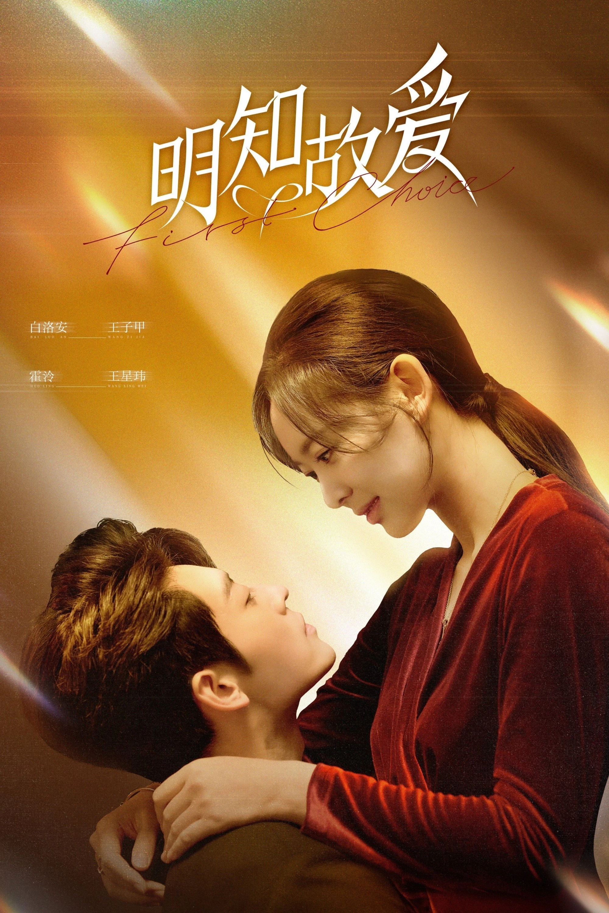 Xem phim Đã Biết Rõ Còn Cố Ý Yêu - First Choice