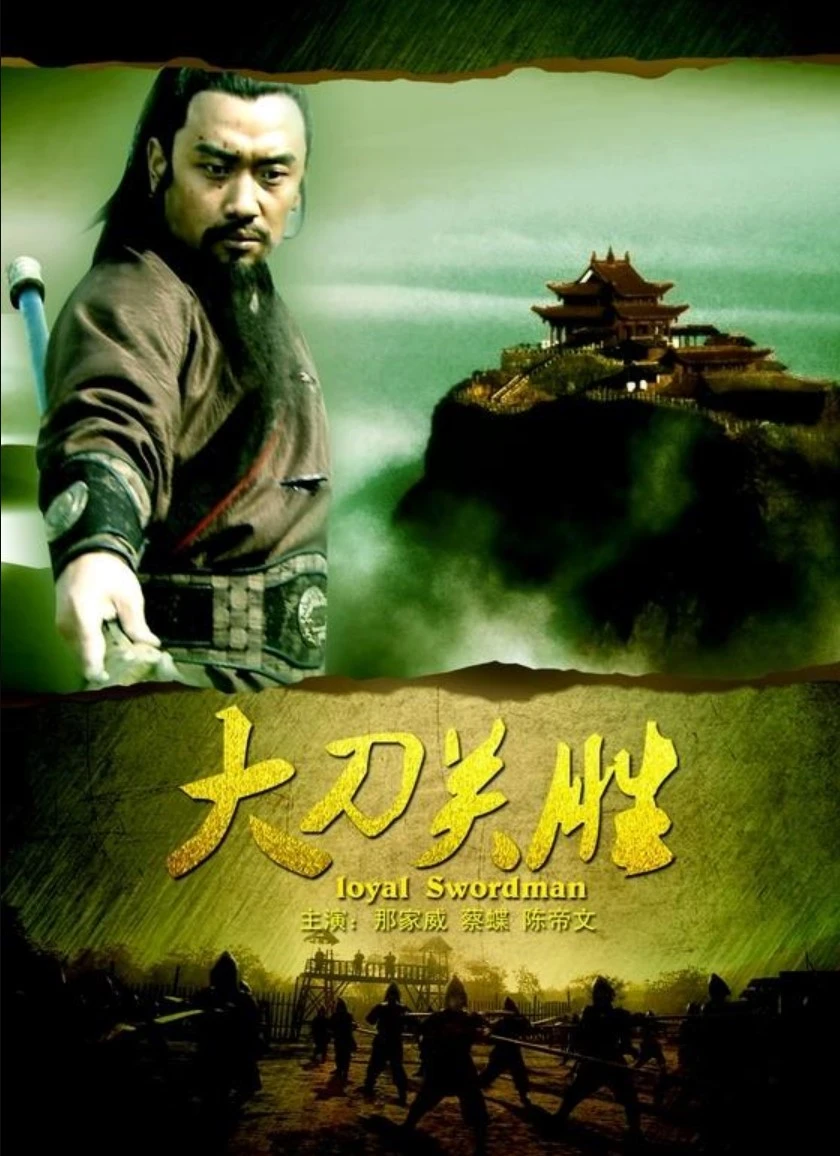 Xem phim Đại Đao Quan Thắng - Loyal Swordman