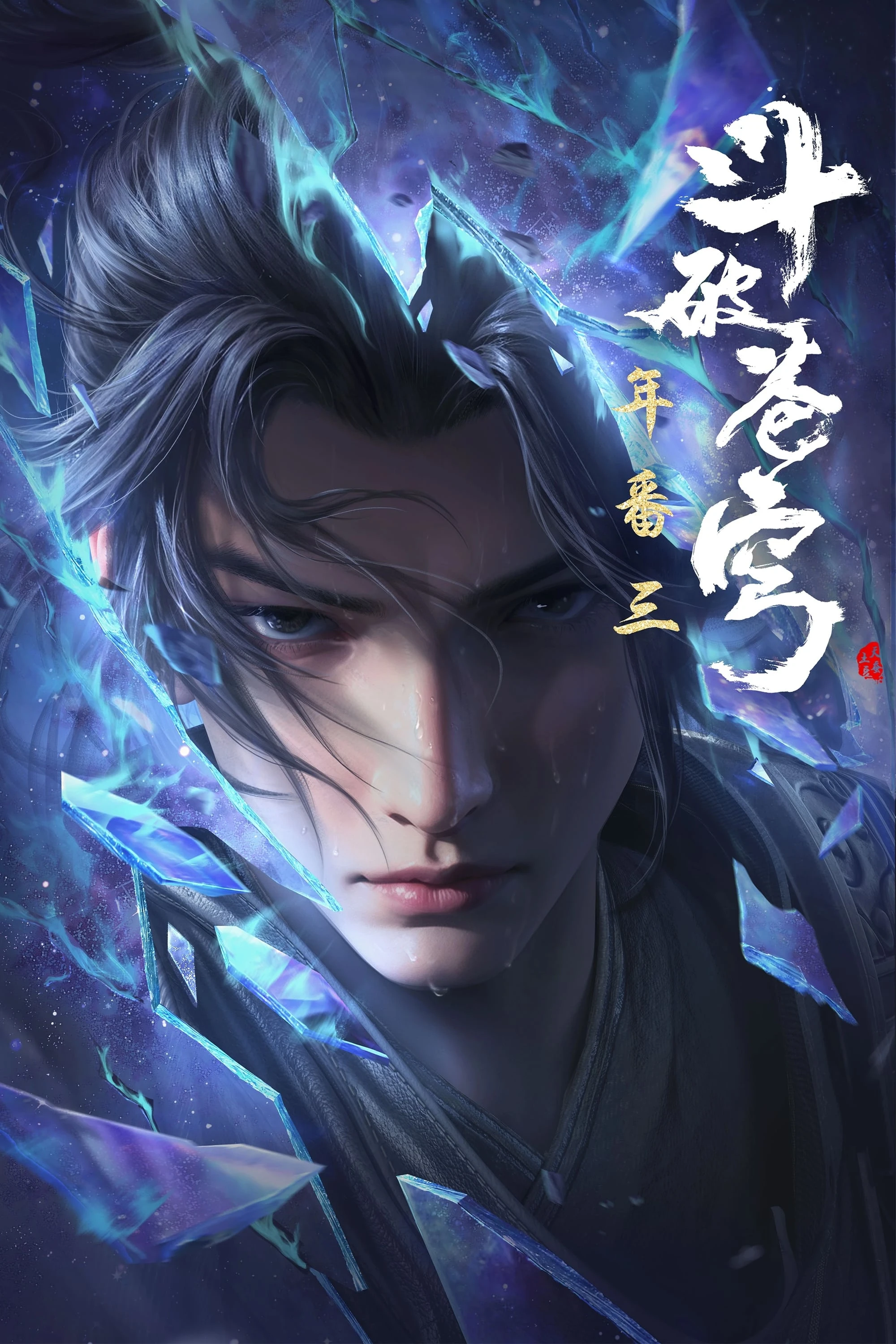 Xem phim Đấu Phá Thương Khung (Phần 5) - Fights Break Sphere (Season 5)