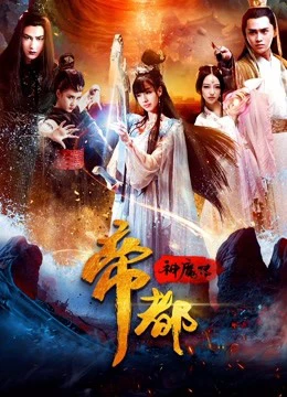 Xem phim Đế Đô Thần Ma Truyện - The Heavenly Capital Is Falling