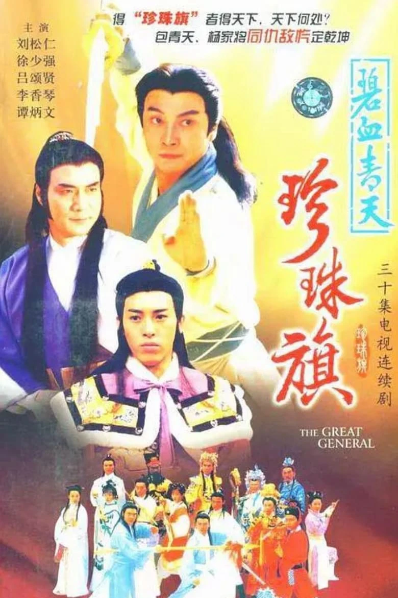 Xem phim Địch Thanh Tam Đoạt Ngũ Linh Kỳ - The Great General