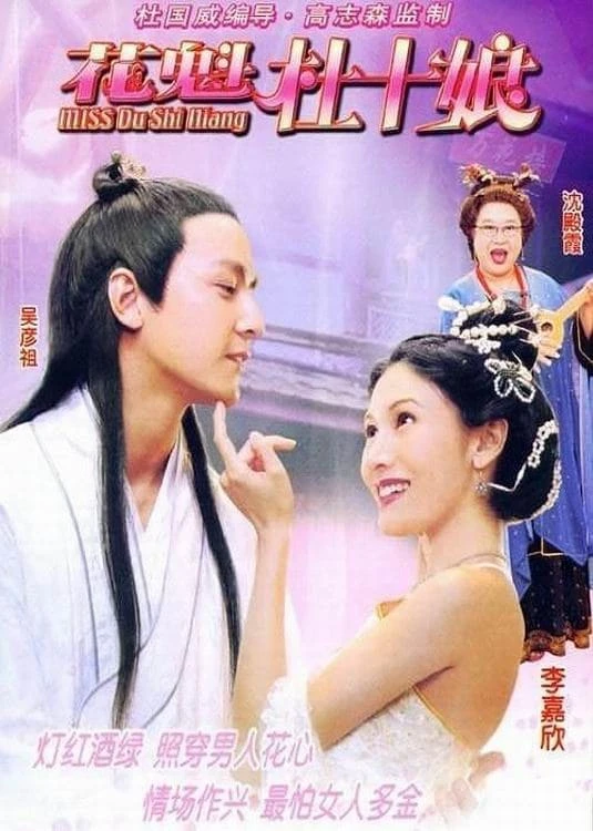 Xem phim Đỗ Thập Nương - Miss Du Shi Niang