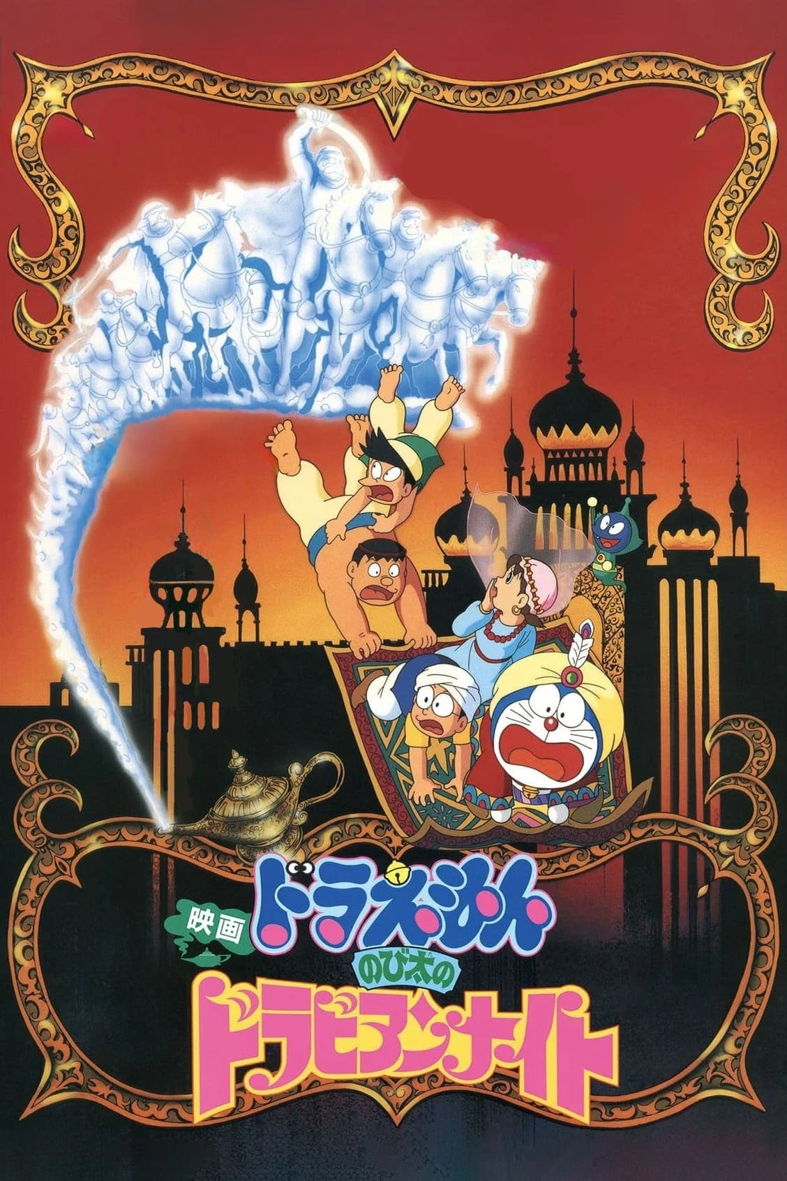 Xem phim Doraemon: Nobita Ở Xứ Sở Nghìn Lẻ Một Đêm - Doraemon: Nobita's Dorabian Nights