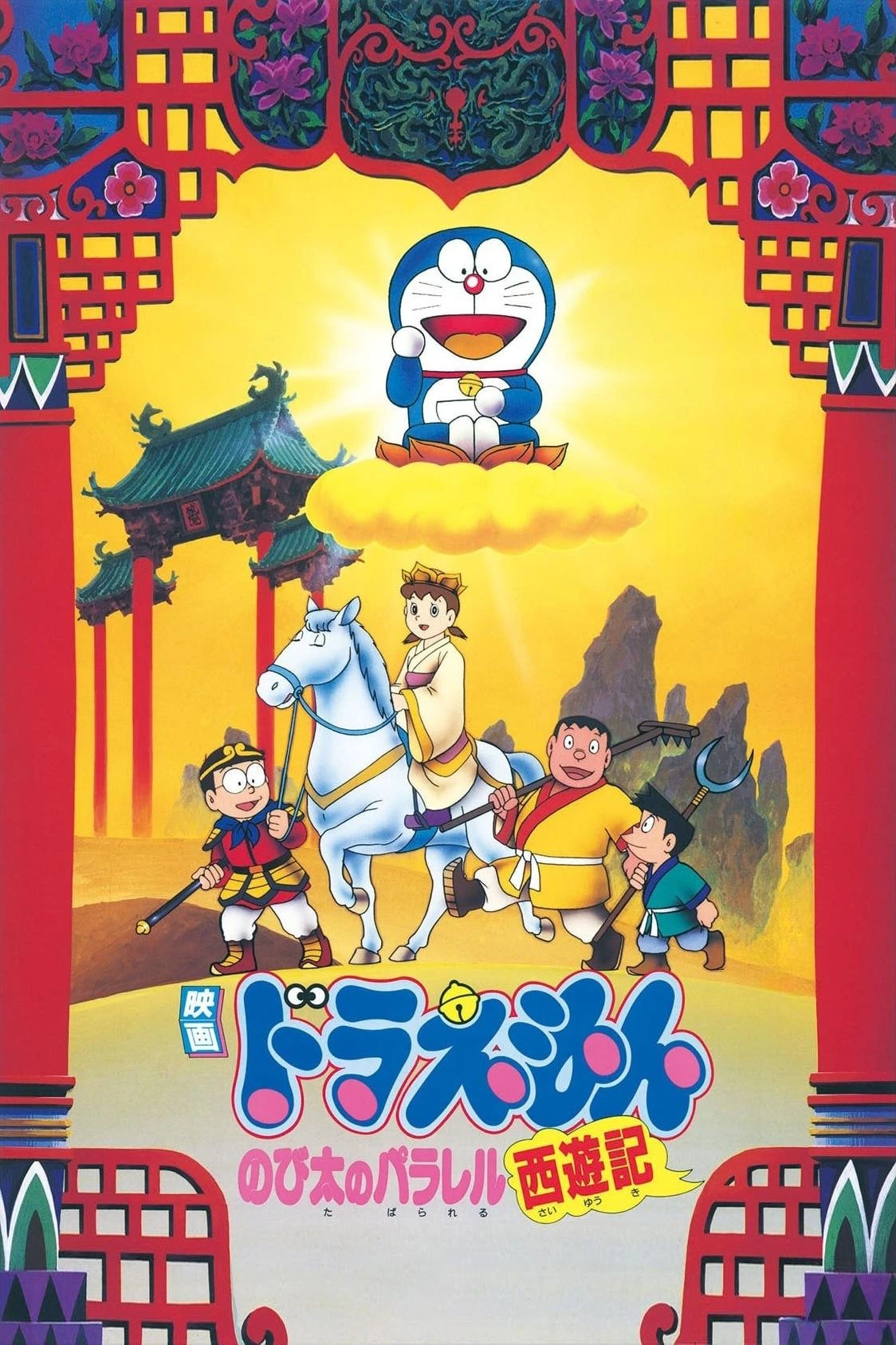 Xem phim Doraemon: Nobita Tây Du Kí - Doraemon: The Record of Nobita's Parallel Journey to the West