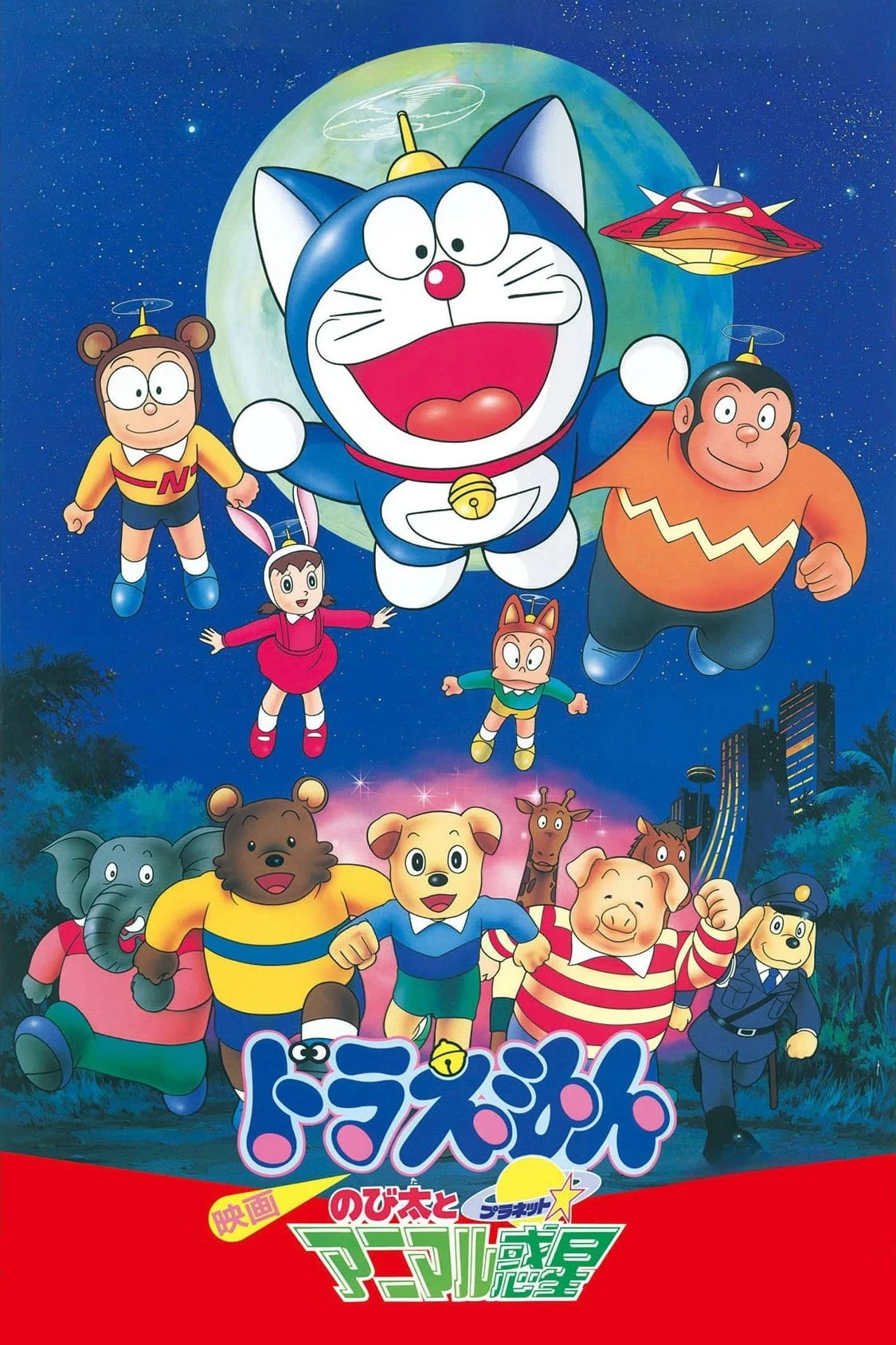 Xem phim Doraemon: Nobita và Hành Tinh Muông Thú - Doraemon: Nobita and the Animal Planet