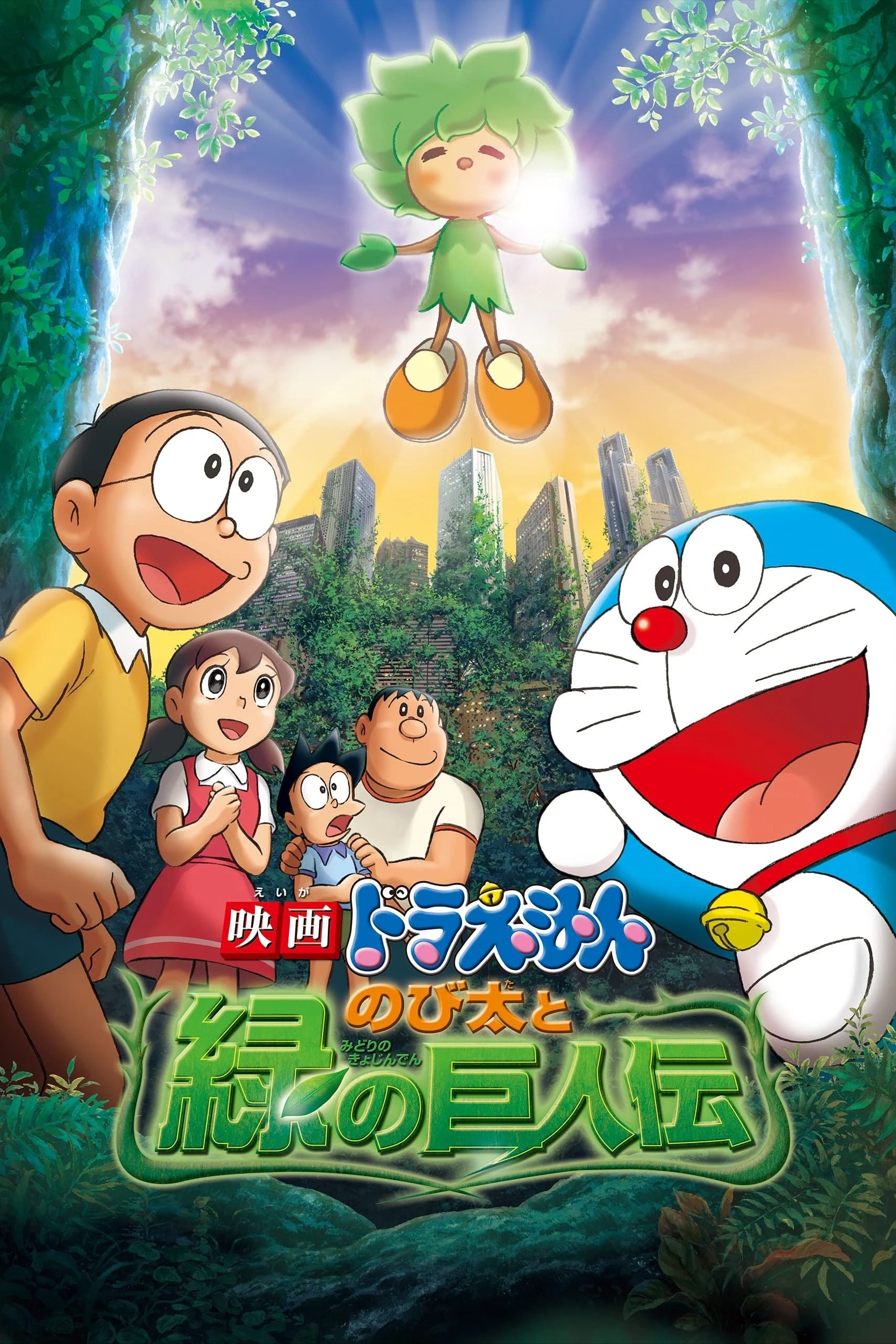 Xem phim Doraemon: Nobita và Người Khổng Lồ Xanh - Doraemon: Nobita and the Green Giant Legend