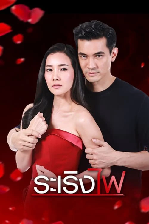 Xem phim Đùa Với Lửa - Playing With Fire