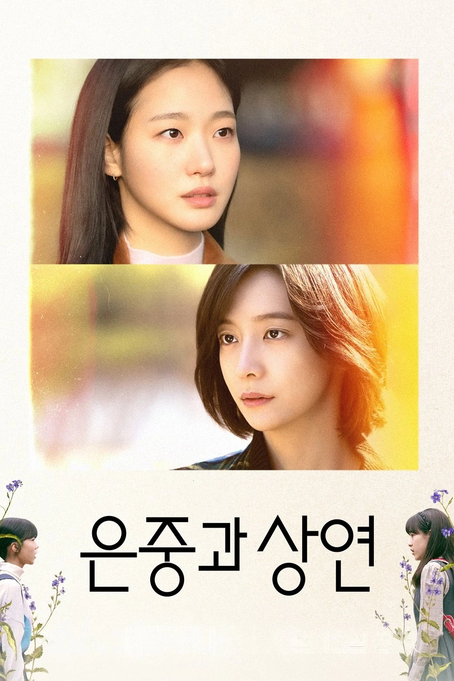 Xem phim Eun Jung Và Sang Yeon - You and Everything Else