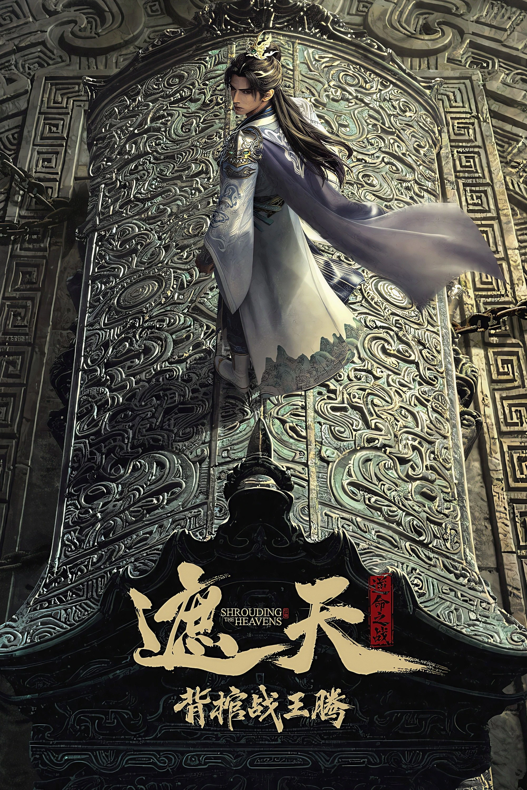 Xem phim Già Thiên Movie: Vác Quan Tài Chiến Vương Đằng - Shrounding The Heavens Movie：Fighting Against Wang Teng with Copper Coffin