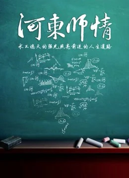 Xem phim Giáo Viên Hedong - Hedong Teacher