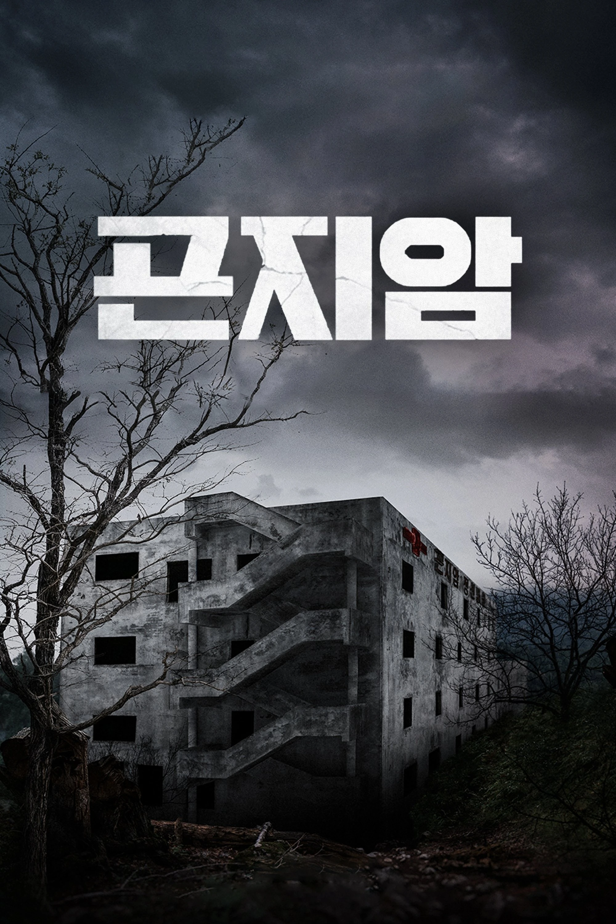 Xem phim Gonjiam: Bệnh Viện Ma Ám - Gonjiam: Haunted Asylum