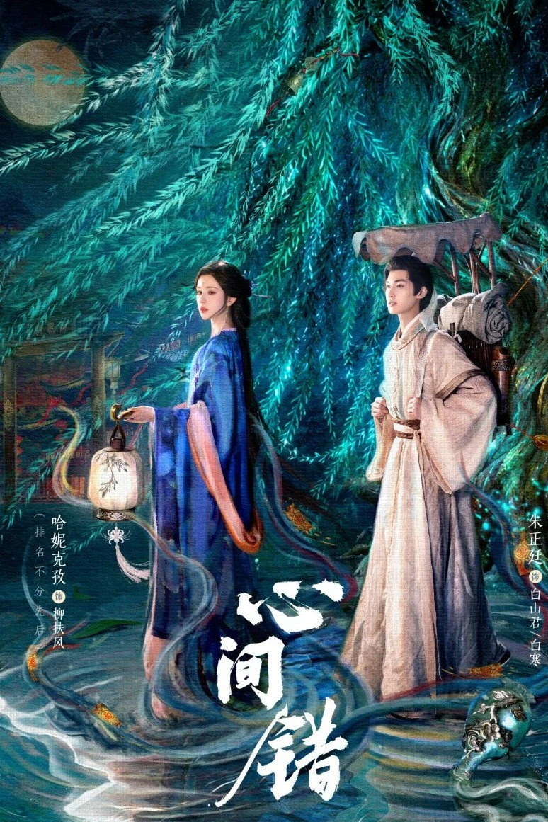 Xem phim Hạnh Gian Thác (Tâm Gian Thác) - You Have My Heart