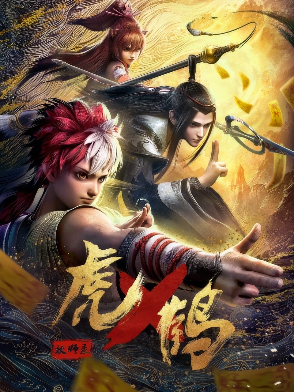 Xem phim Hổ Hạc Yêu Sư Lục 3D - Tiger Crane, Hu He Yao Shi Lu 3D