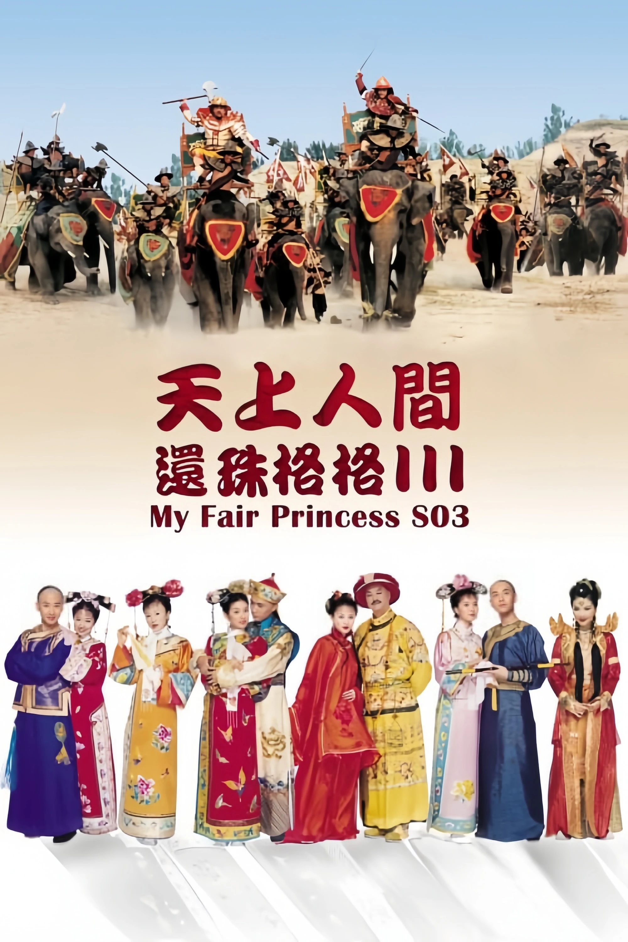 Xem phim Hoàn Châu Cách Cách (Phần 3) - My Fair Princess (Season 3)