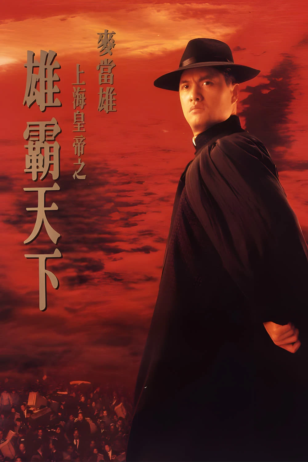 Xem phim Hoàng Đế Thượng Hải Hùng Bá Thiên Hạ - Lord Of East China Sea 2