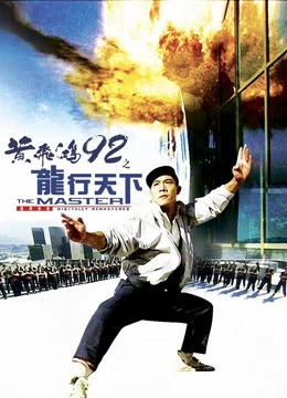Xem phim Hoàng Phi Hồng 92: Lộng Hành Thiên Hạ - The Master