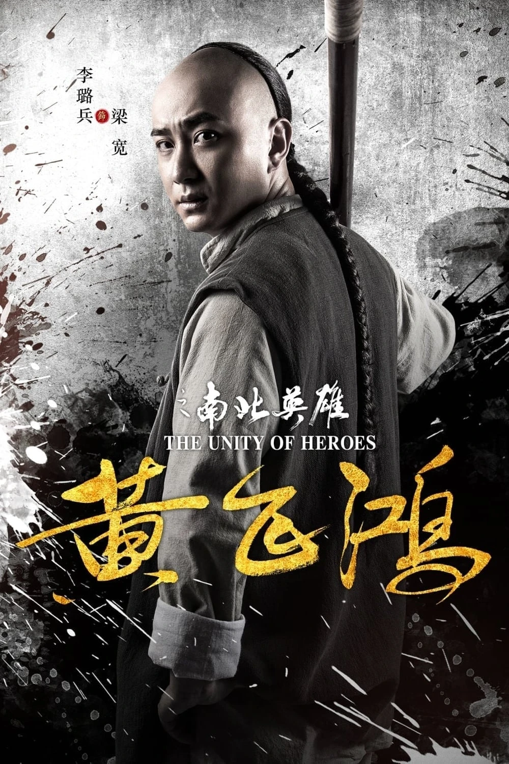 Xem phim Hoàng Phi Hồng: Nam Bắc Anh Hùng - The Unity of Heroes