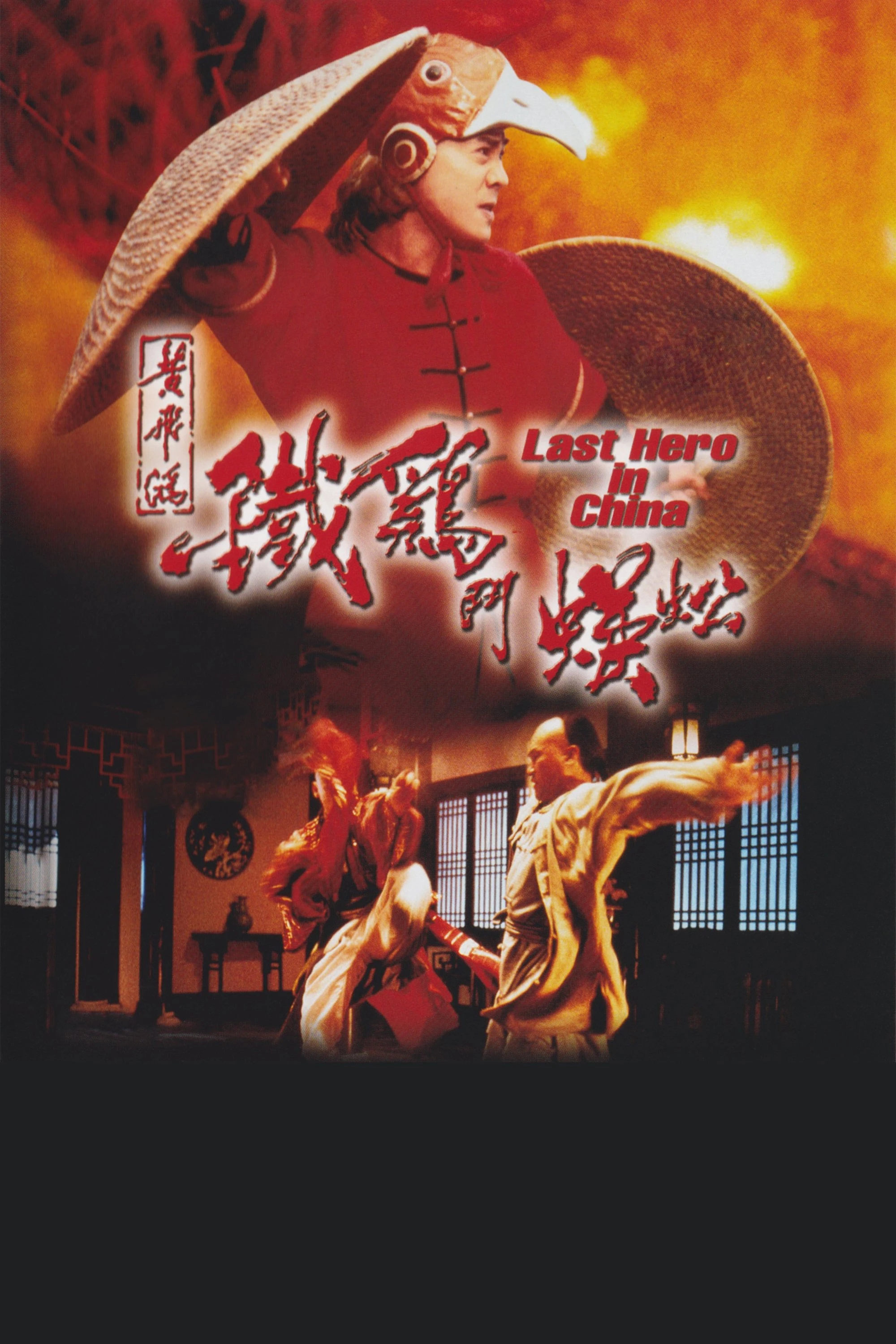 Xem phim Hoàng Phi Hồng Ngoại Truyện: Thần Kê Đấu Ngô Công - Last Hero In China