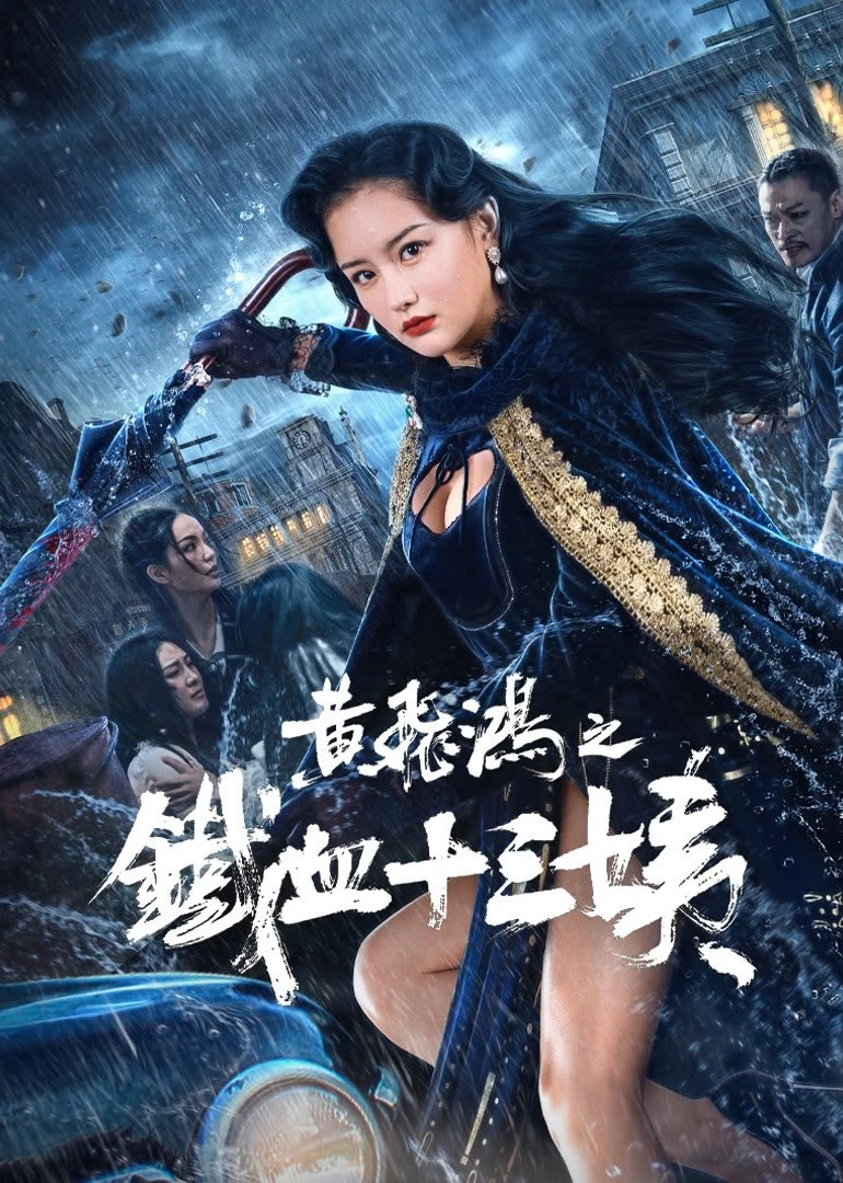 Xem phim Hoàng Phi Hồng: Thiết Huyết Thập Tam Di - Iron Blood Thirteen Aunt (Wong Fei Hung Aunt's Revenge)