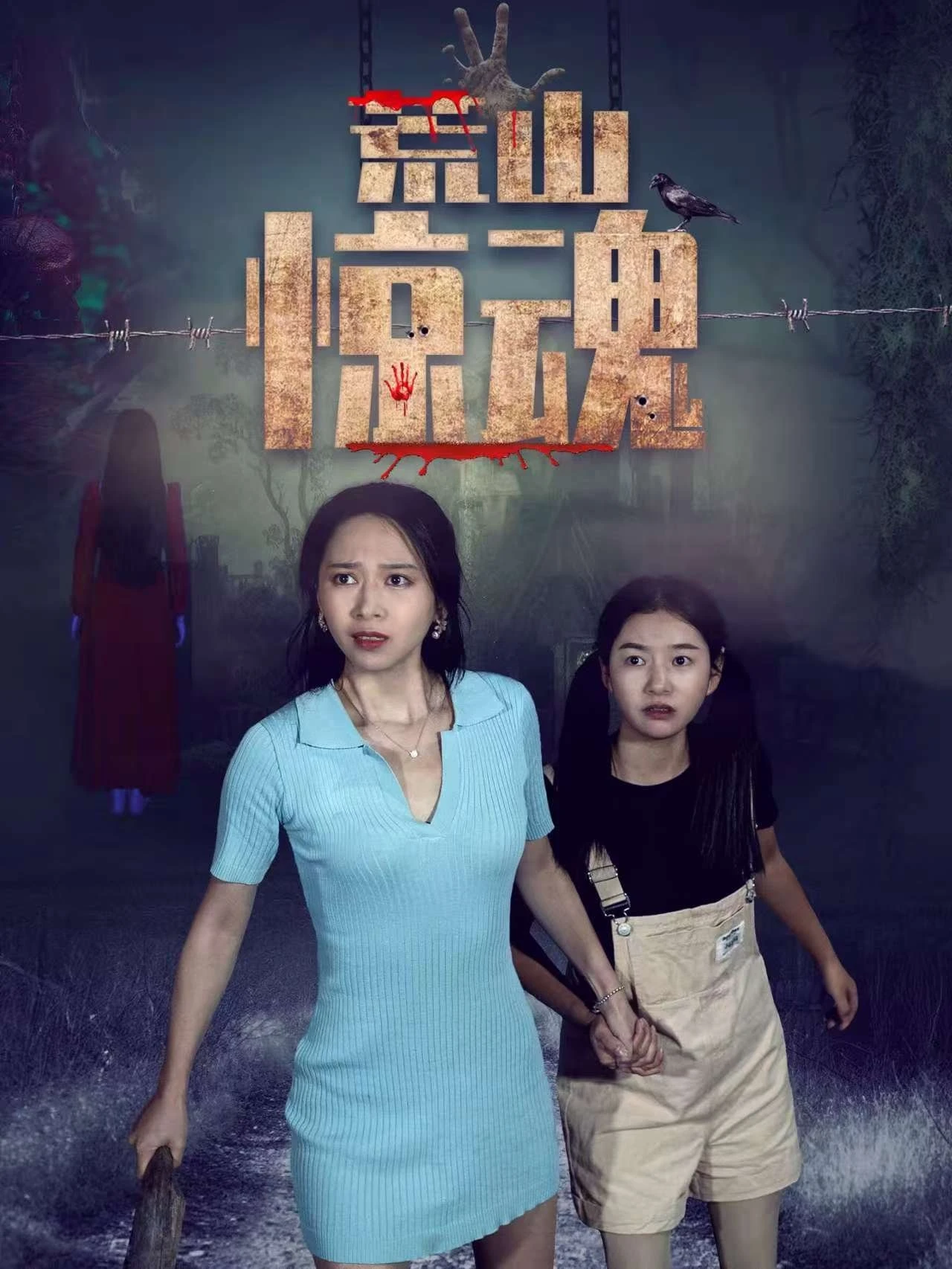 Xem phim Hoang Sơn Kinh Hồn - Wilderness Fright (Abandoned Mountain Soul-Chilling)