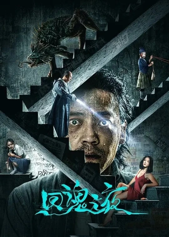 Xem phim Hồi Hồn Chi Dạ - A Night of Return (A Night of Soul Turning)
