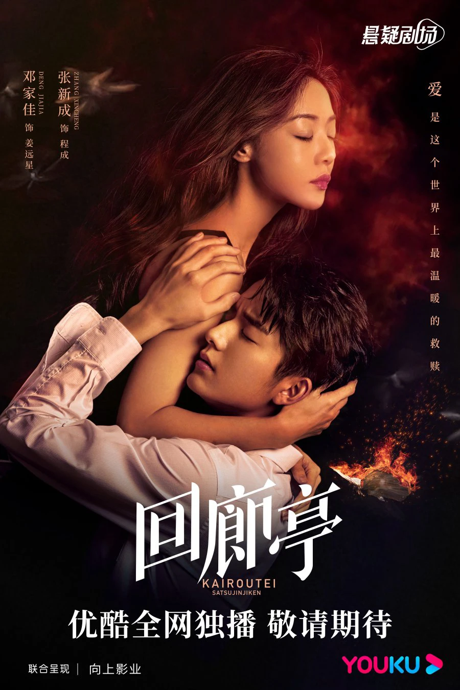 Xem phim Hồi Lang Đình - The Murder In Kairoutei