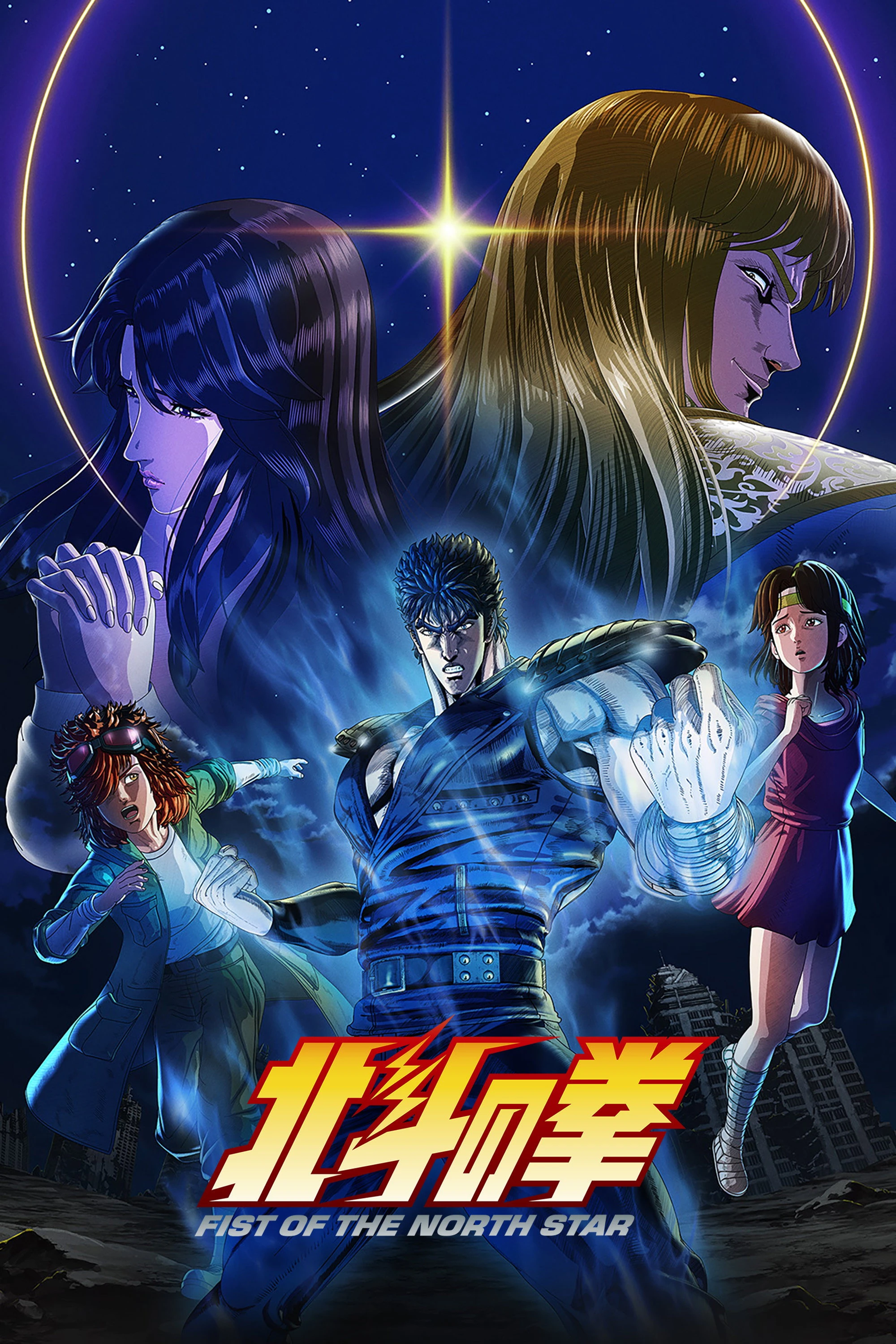 Xem phim Huyền Thoại Quyền Pháp Bắc Đẩu - Fist of the North Star: HOKUTO NO KEN / 北斗の拳