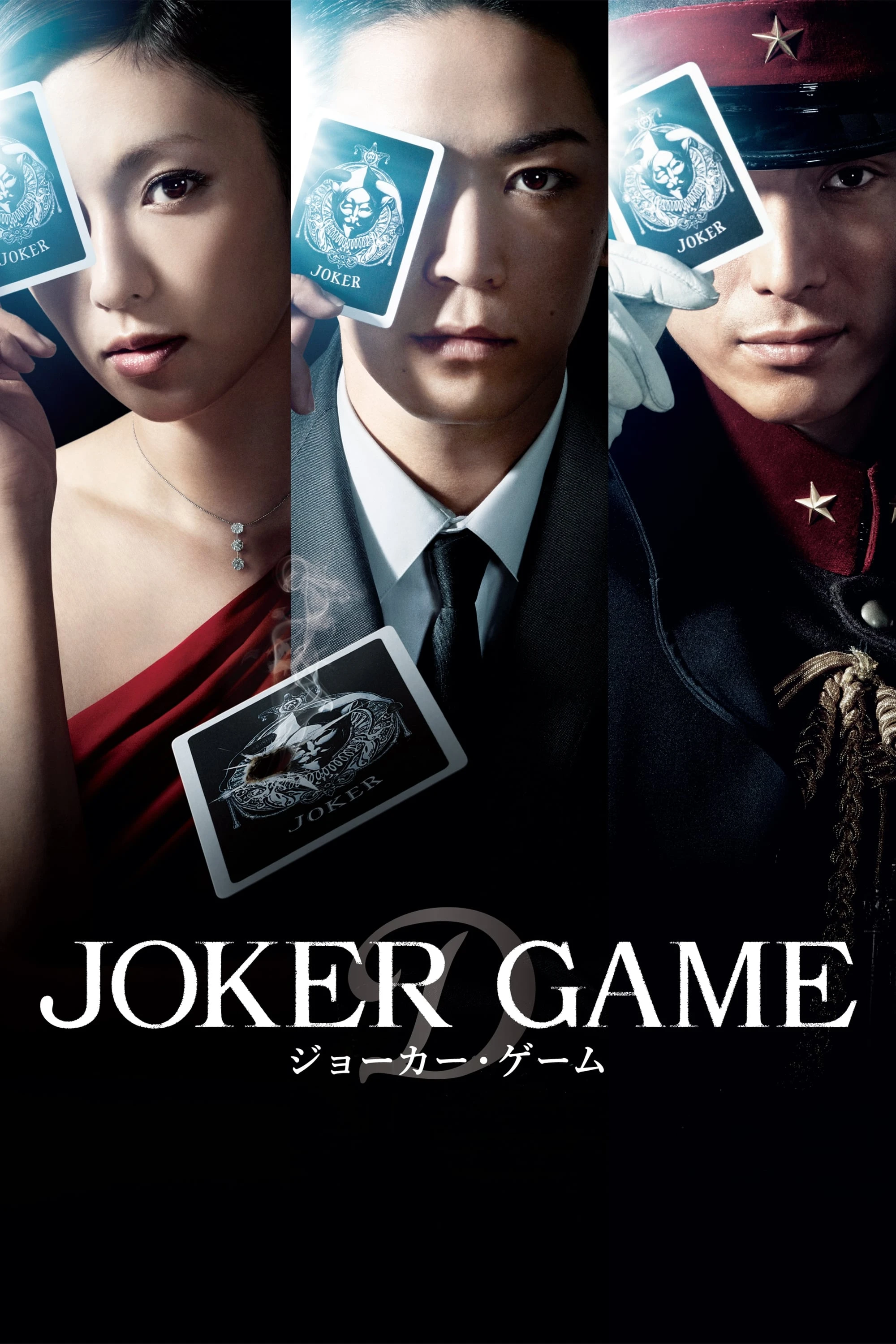 Xem phim Joker Game - Joker Game