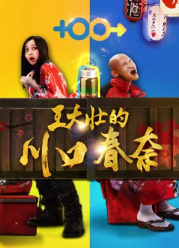 Xem phim Kawaguchi Haruna Của Wang Dazhuang - Wang Dazhuang's Kawaguchi Haruna