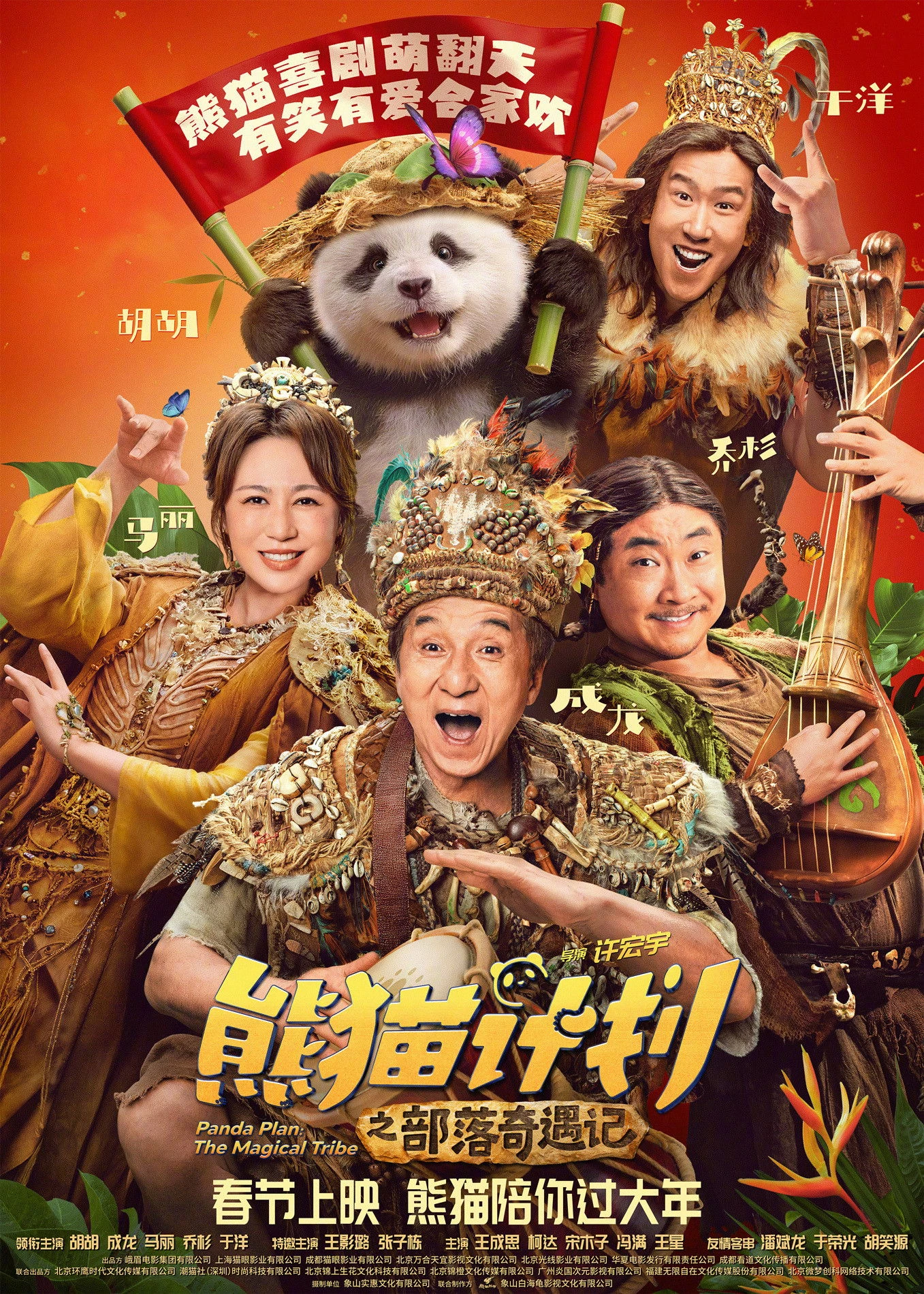 Xem phim Kế Hoạch Gấu Trúc 2: Bộ tộc kỳ diệu - Panda Plan 2: The Magical Tribe