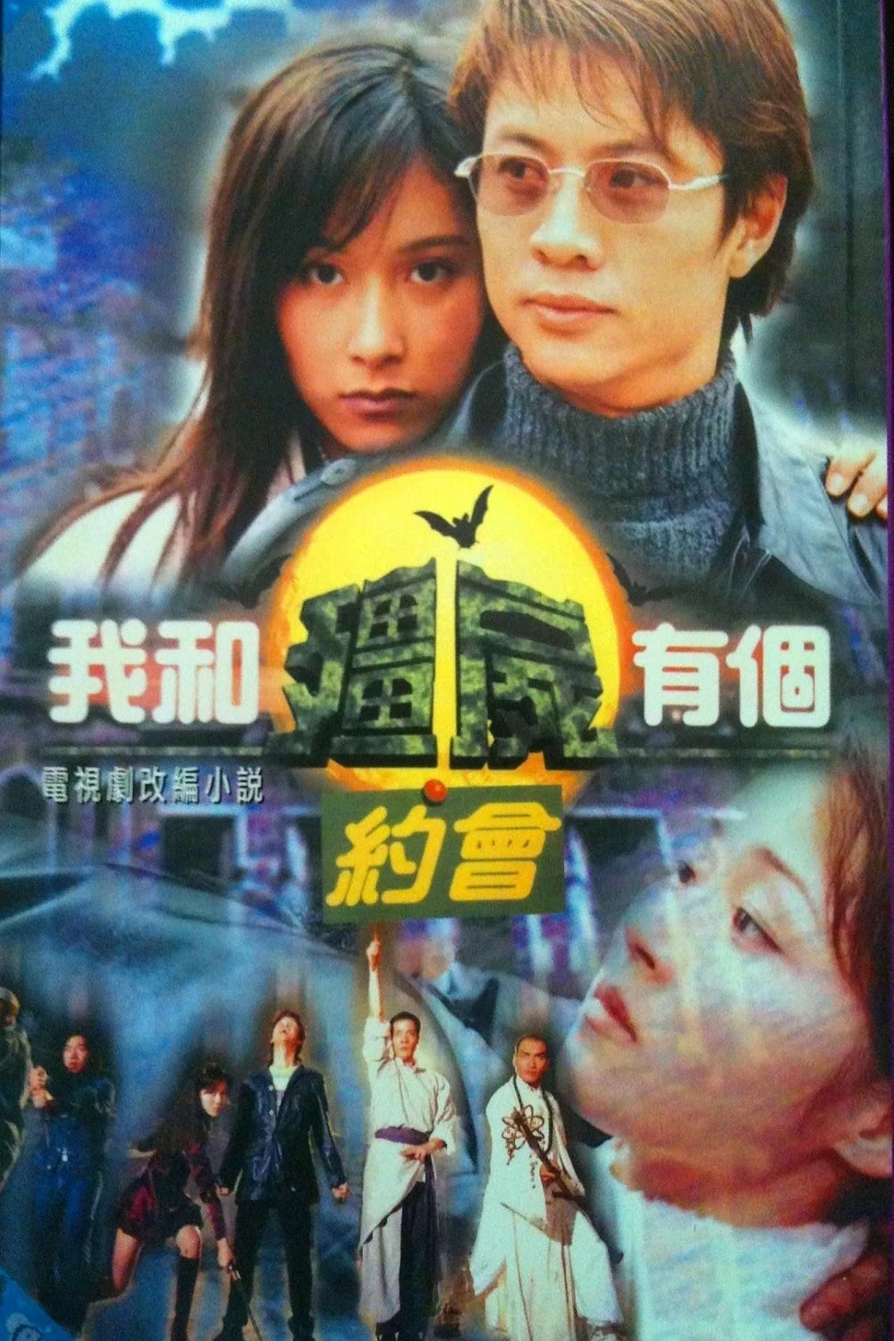 Xem phim Khử Tà Diệt Ma (Phần 1) - My Date with a Vampire (Season 1)