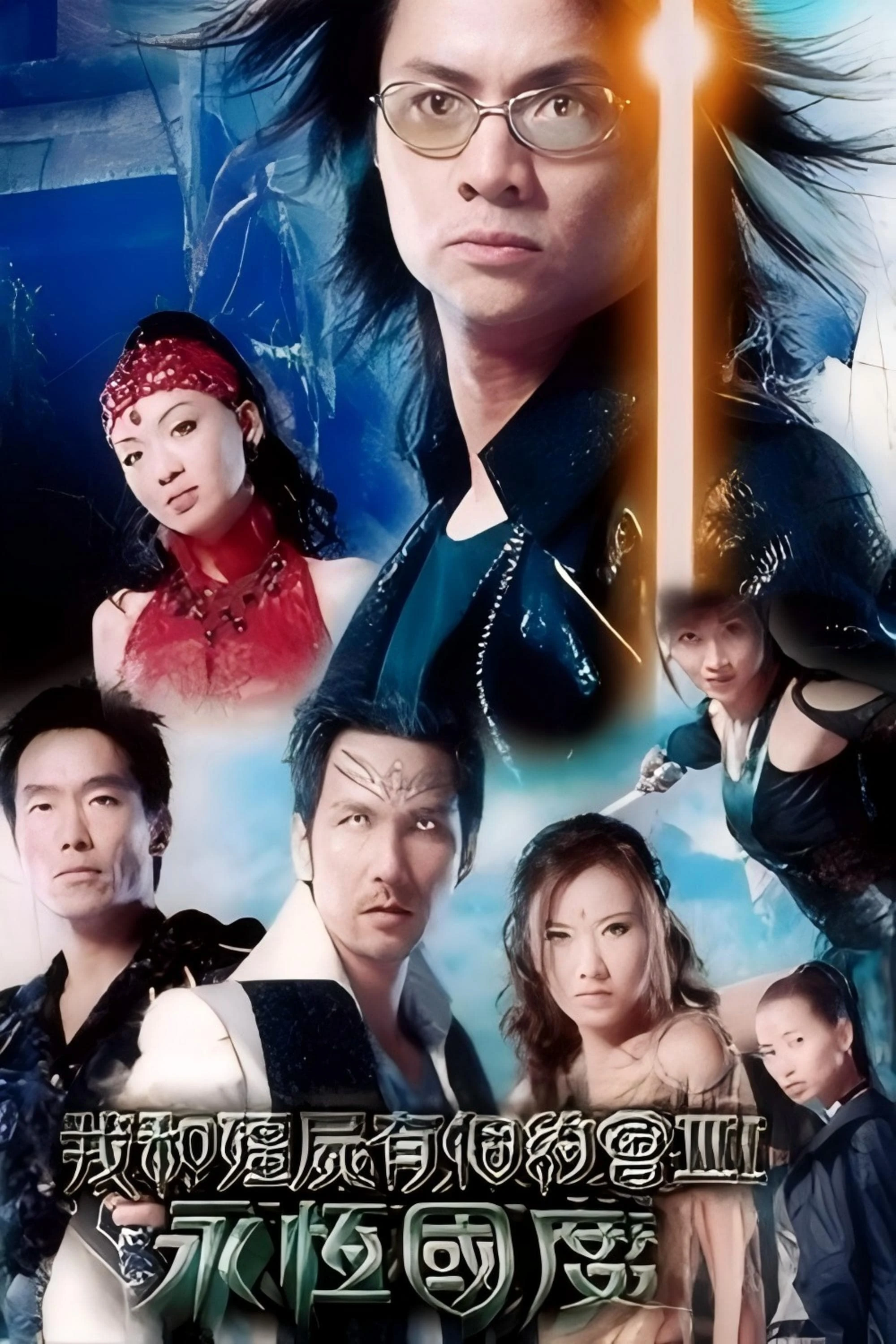 Xem phim Khử Tà Diệt Ma (Phần 3) - My Date with a Vampire (Season 3)