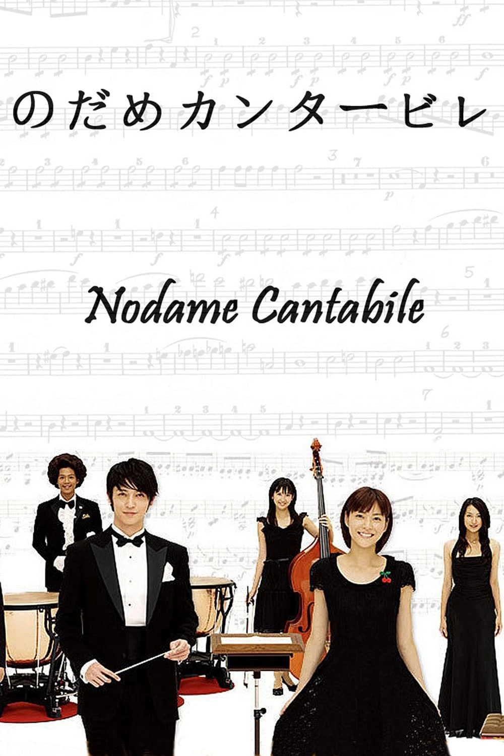 Xem phim Khúc Ngẫu Hứng Của Nodame - Nodame Cantabile