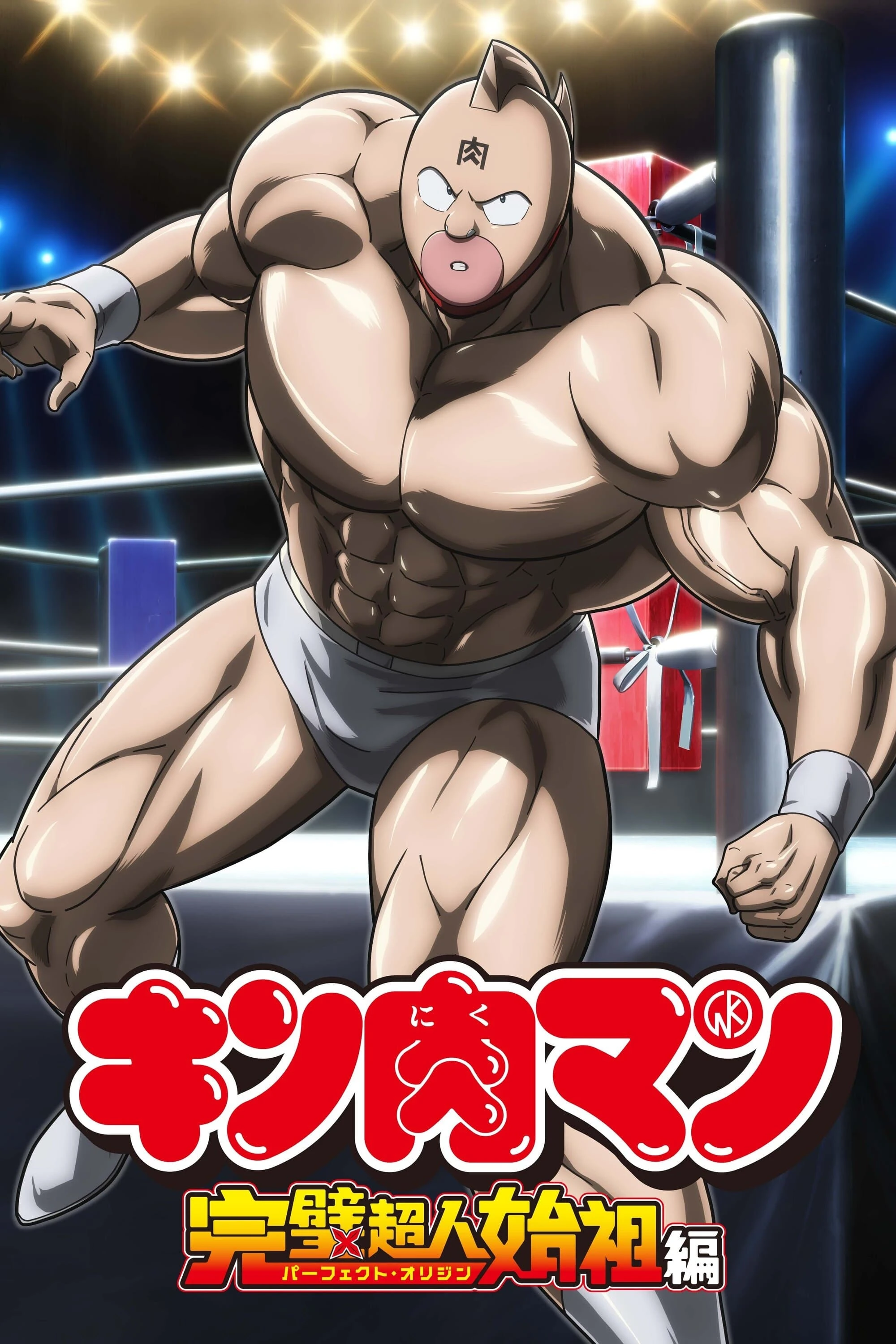 Xem phim Kinnikuman: Hoàn Mỹ Thủy Tổ (Phần 1) - Kinnikuman Perfect Origin Arc (Season 1)