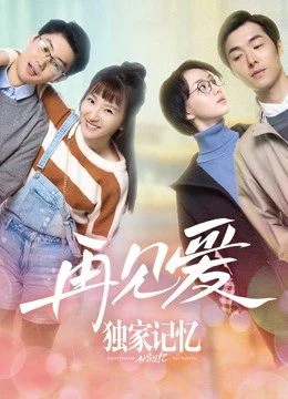 Xem phim Ký Ức Độc Quyền: Gặp Lại Tình Yêu - Unique Memory: Farewell To Love