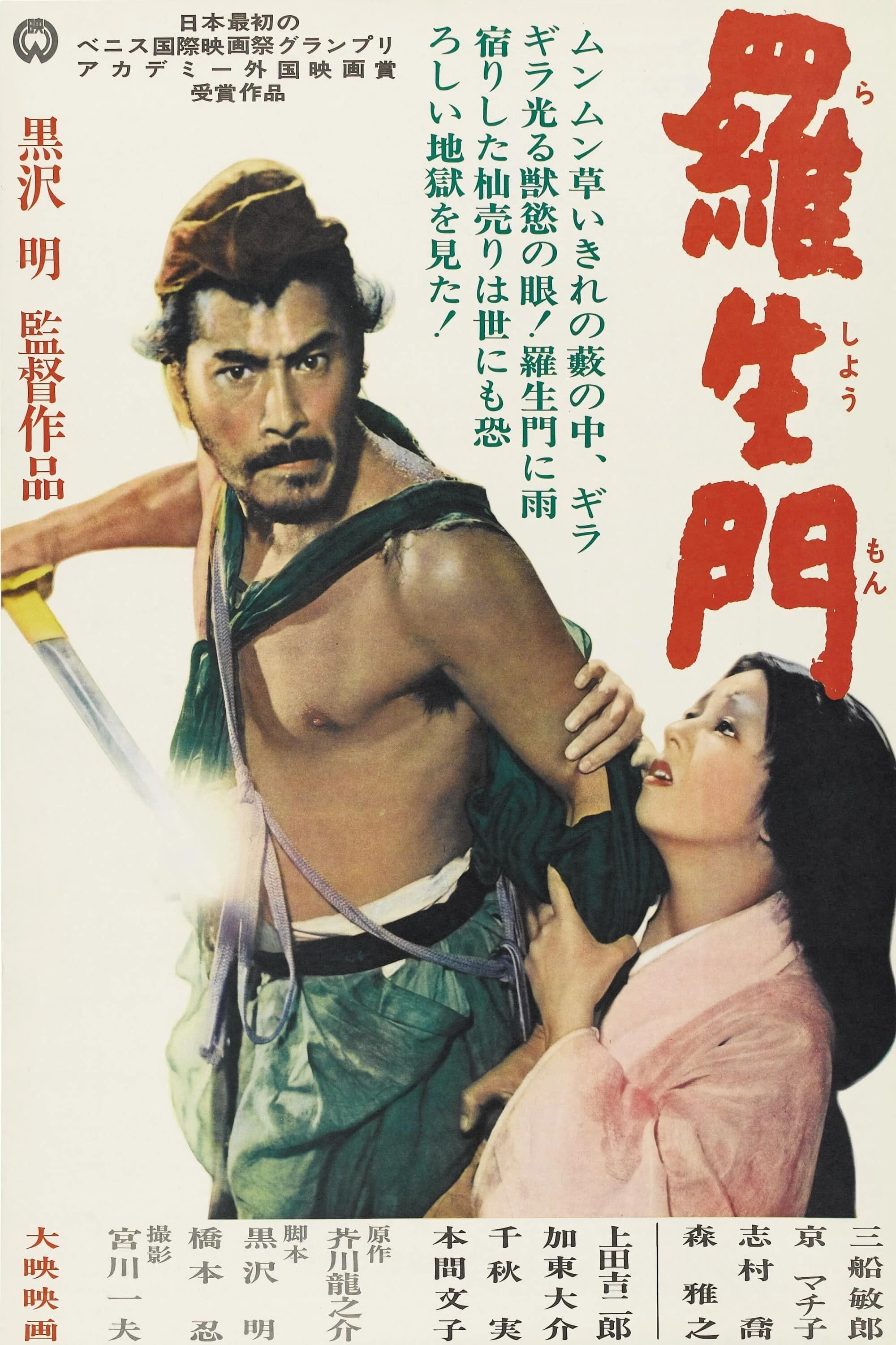 Xem phim Lã Sanh Môn - Rashomon