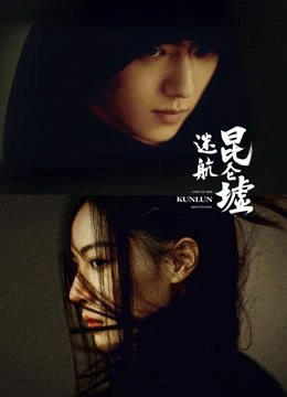 Xem phim Lạc Lối Dưới Lòng Côn Luân - Lost In The KunLun Mountains
