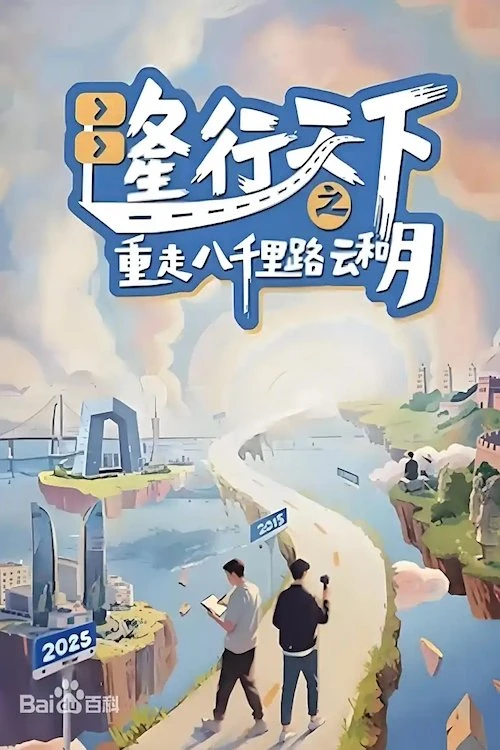 Xem phim Long Hành Thiên Hạ: Trở Lại Tám Ngàn Dặm Mây Và Trăng - Long's Journey Of Poetic China