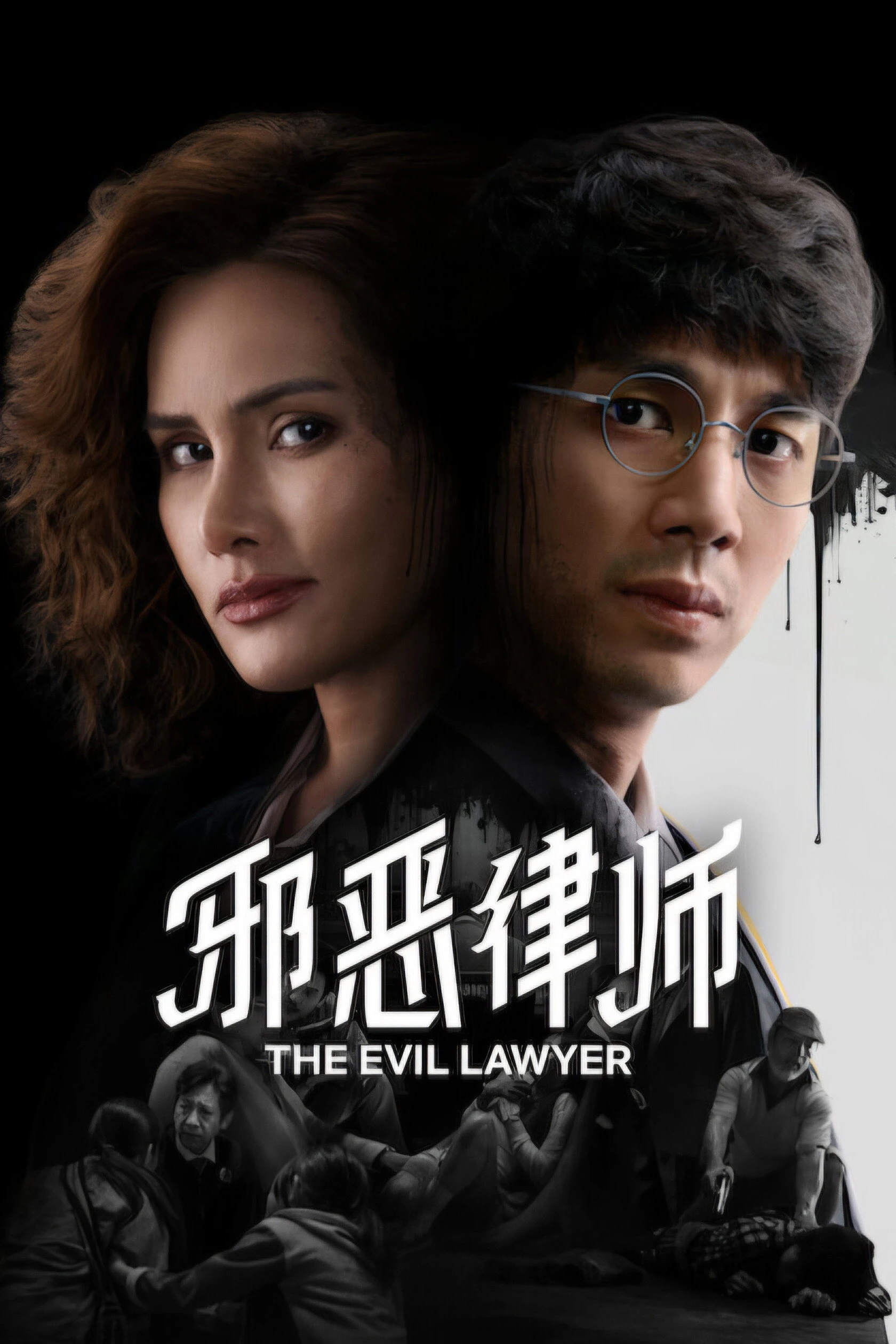 Xem phim Luật Sư Gian Ác - The Evil Lawyer