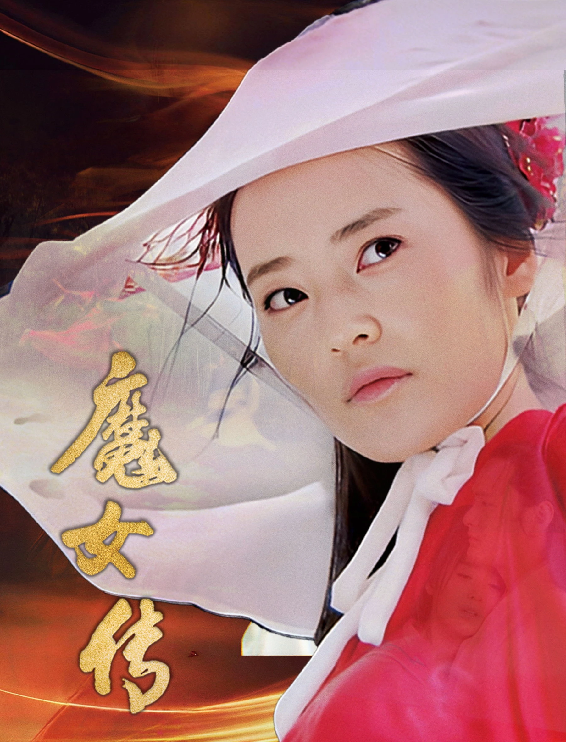 Xem phim Ma Nữ Truyện - Witch Legend
