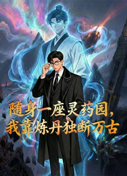 Xem phim Mang Theo Một Vườn Linh Dược Tôi Độc Đoán Vạn Cổ Bằng Cách Luyện Đan - Gardening My Way To Supremacy
